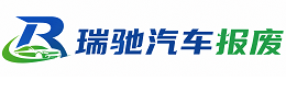 芒康县瑞驰｜汽车报废回收｜车辆正规销户上门拖车